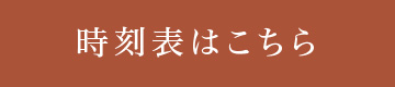 時刻表はこちら