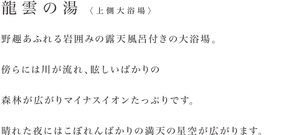 龍雲の湯