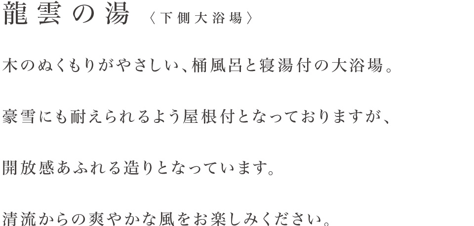 龍雲の湯