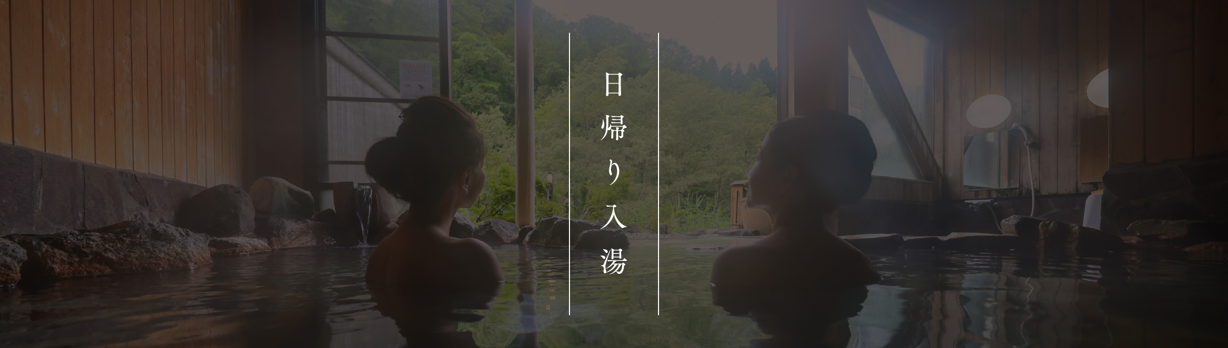 日帰り入湯