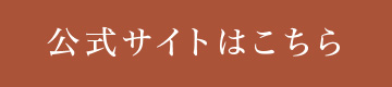公式サイトはこちら