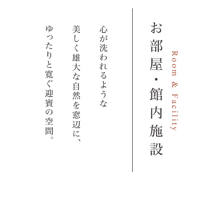 お部屋・館内施設