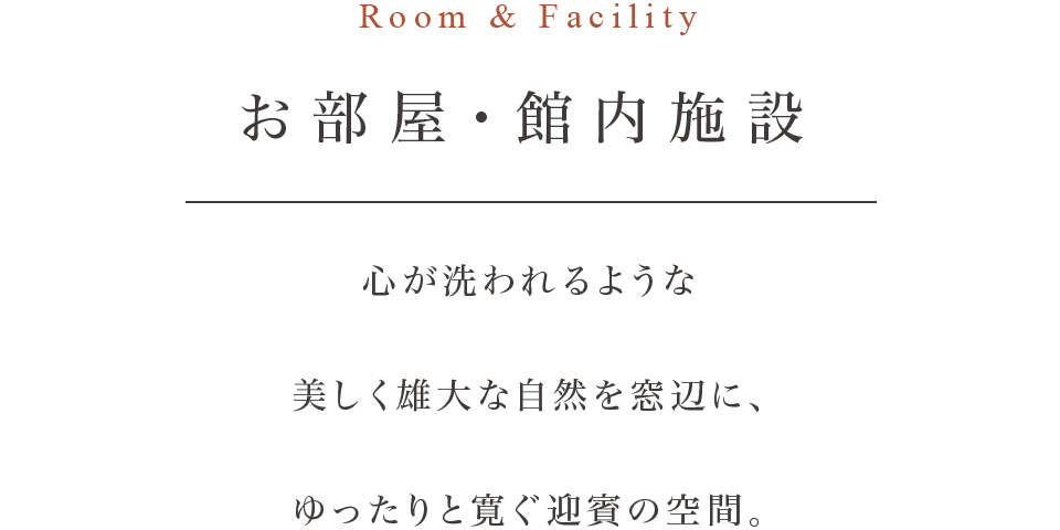お部屋・館内施設
